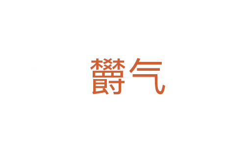 欝气