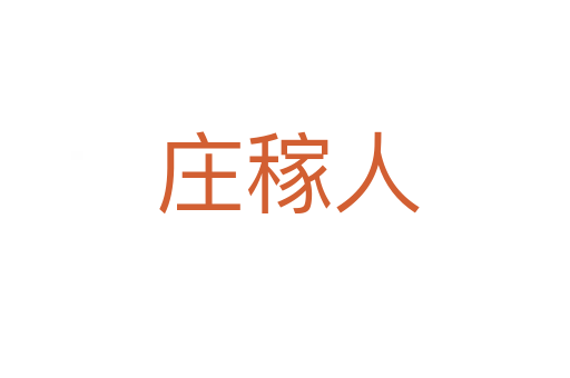 庄稼人