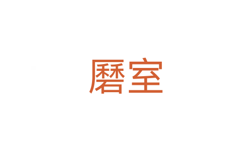 磿室