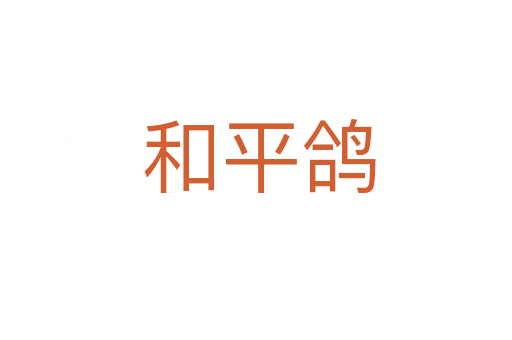 和平鸽