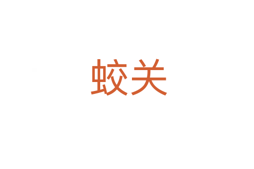 蛟关