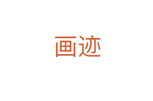 画迹