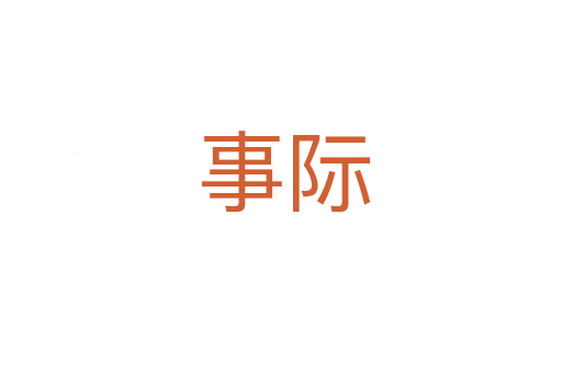 事际