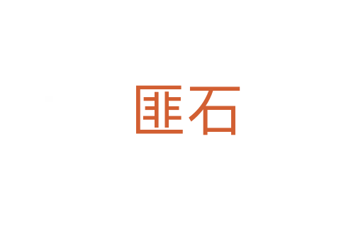 匪石