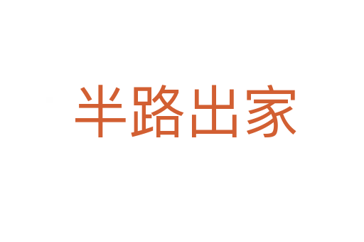 半路出家