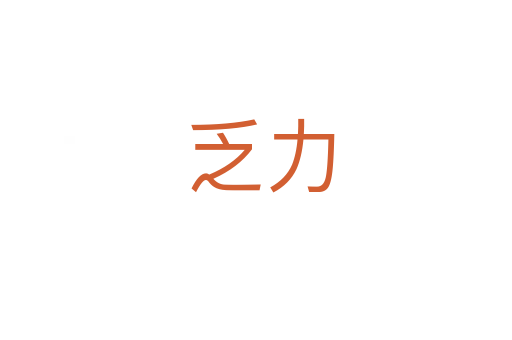 乏力