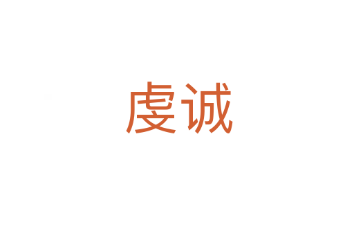 虔诚