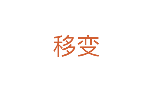 移变