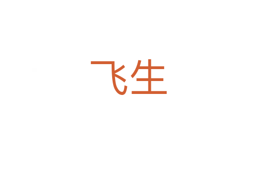 飞生