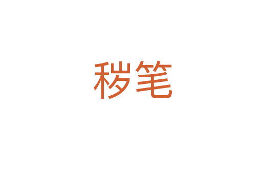秽笔