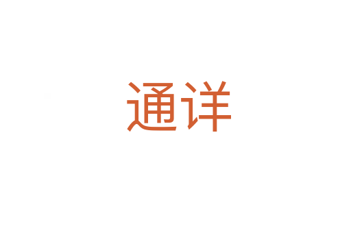 通详