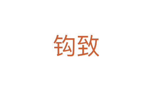 钩致