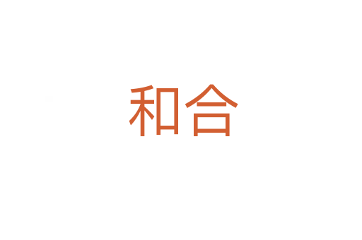 和合
