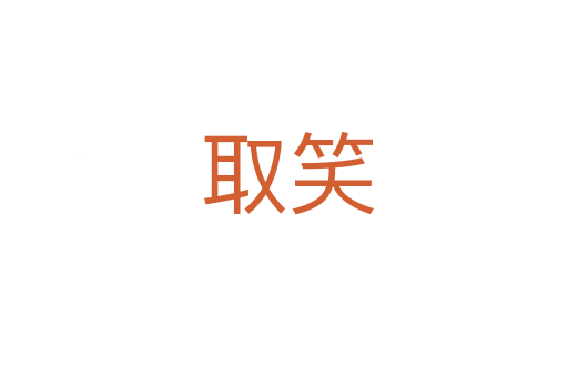 取笑
