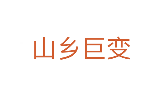 山乡巨变