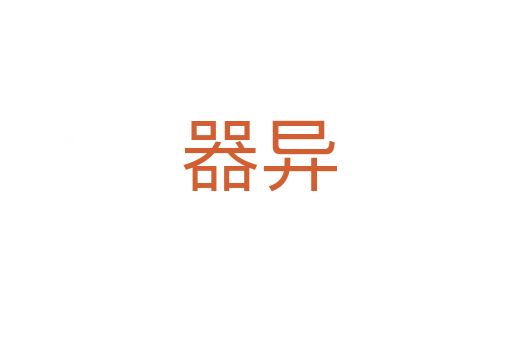 器异