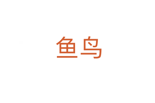 鱼鸟