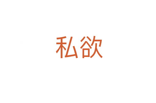 私欲