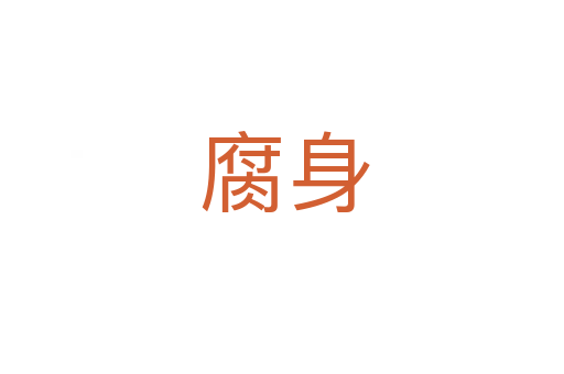 腐身