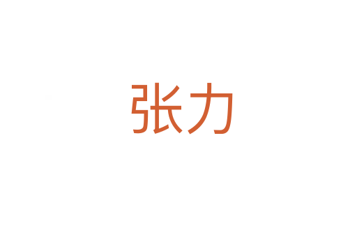 张力