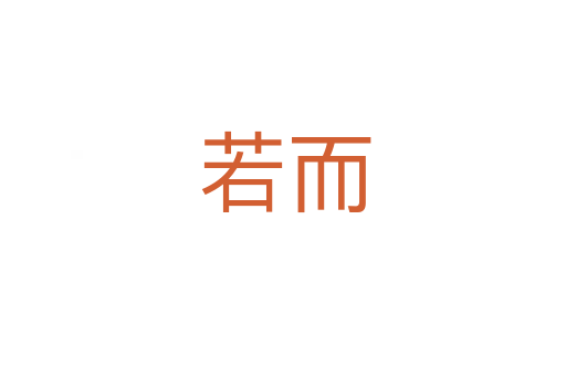 若而