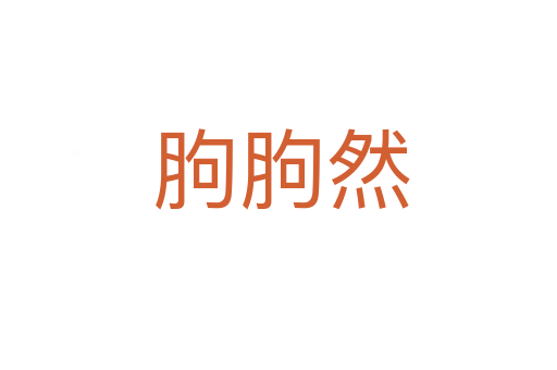 胊胊然