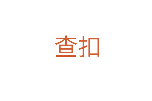 查扣