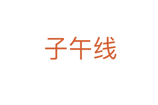 子午线