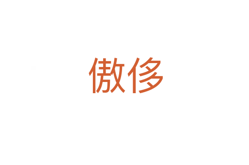 傲侈