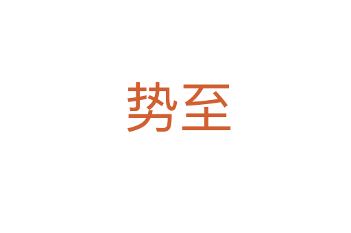势至