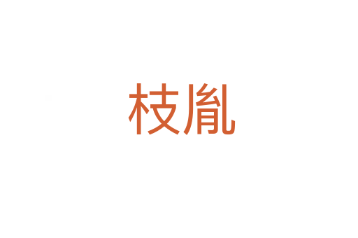 枝胤