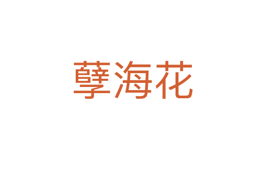 孽海花