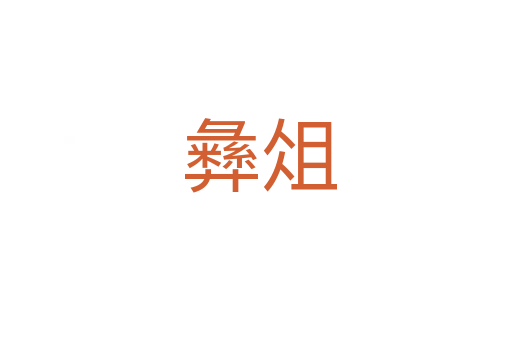 彝俎
