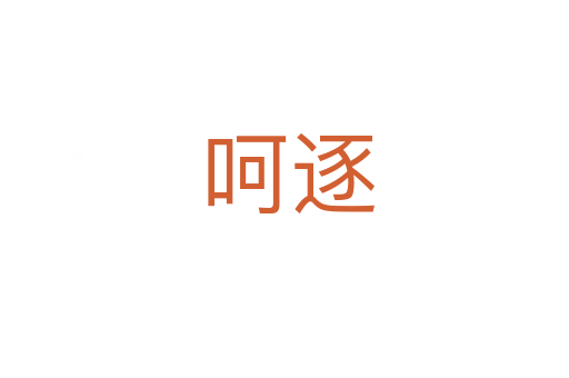 呵逐