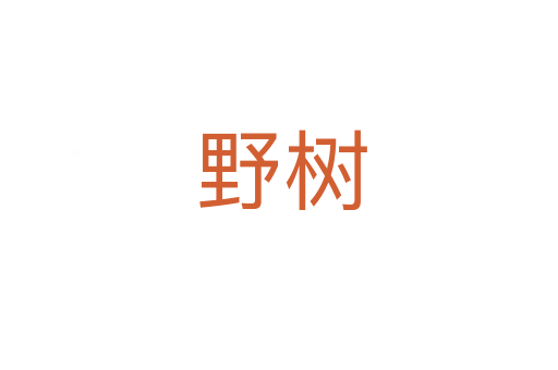 野树