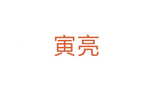 寅亮