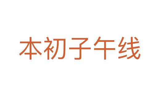 本初子午线