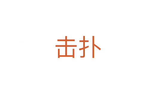 击扑