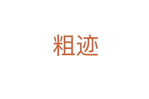 粗迹