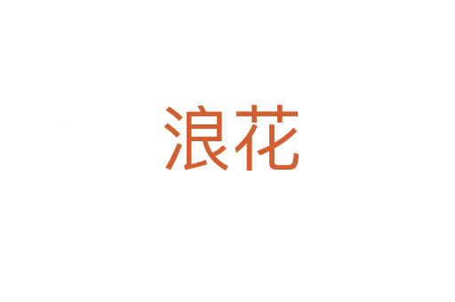浪花