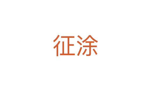 征涂