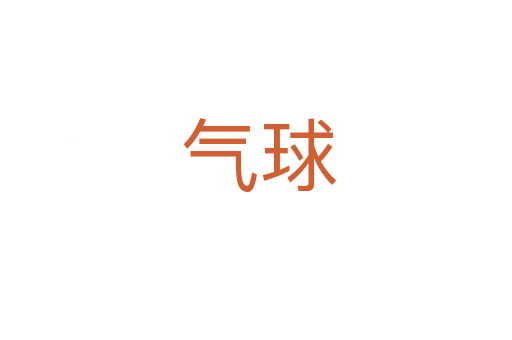 气球
