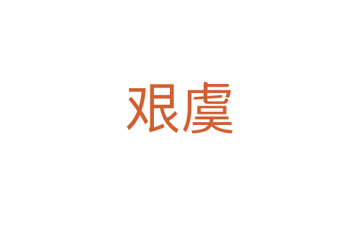 艰虞