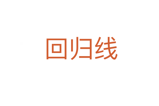 回归线
