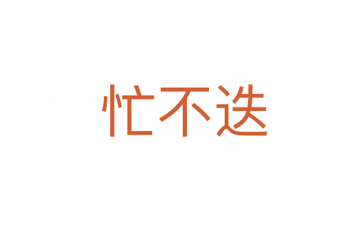 忙不迭