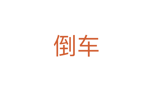 倒车
