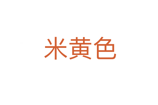 米黄色
