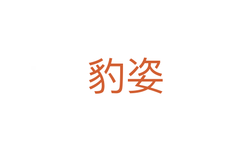 豹姿