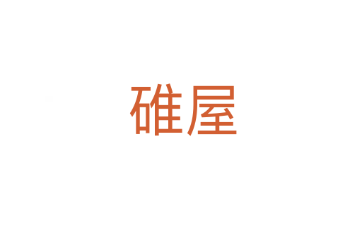 碓屋