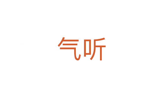 气听